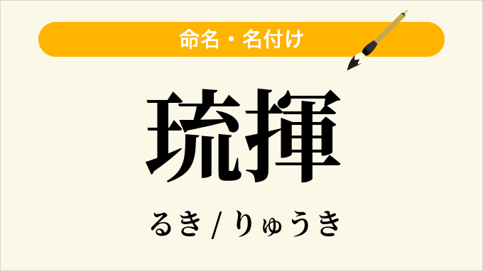 琉揮