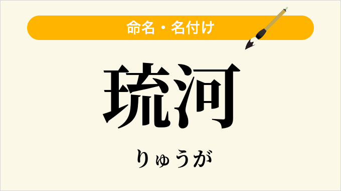 琉河