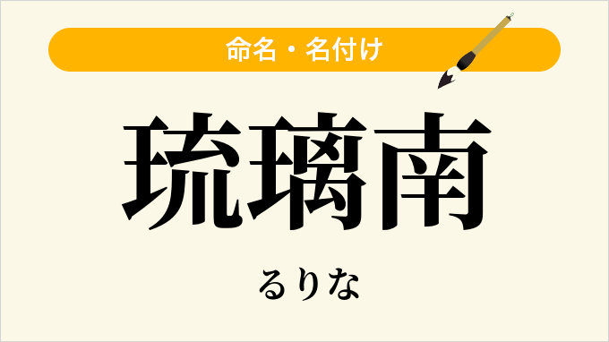 琉璃南
