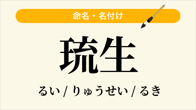 琉生