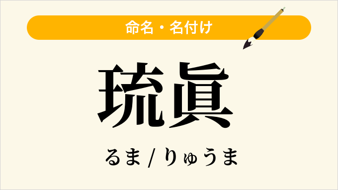 琉眞