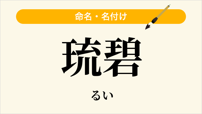 琉碧