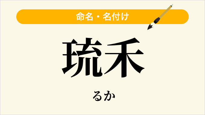 琉禾