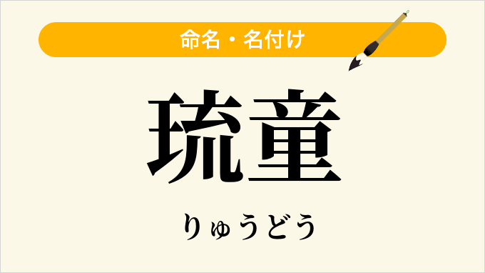 琉童
