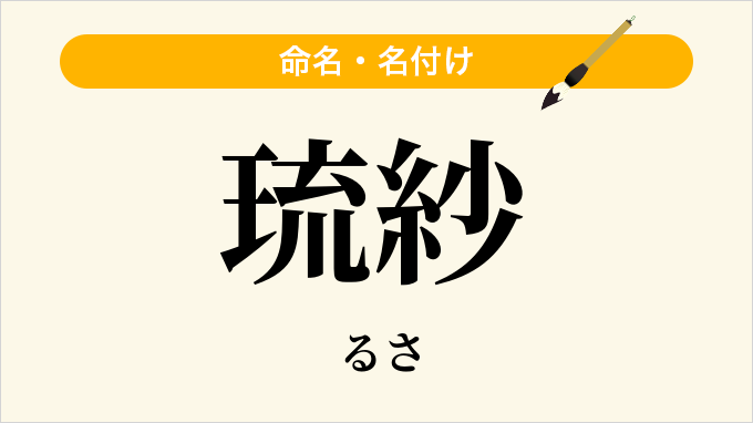 琉紗
