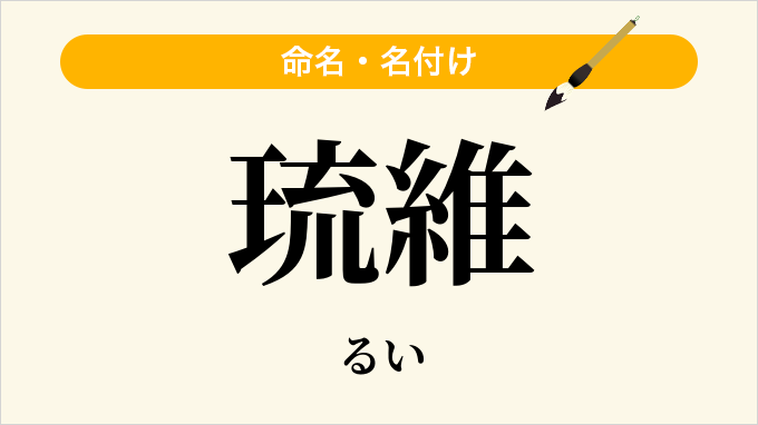 琉維