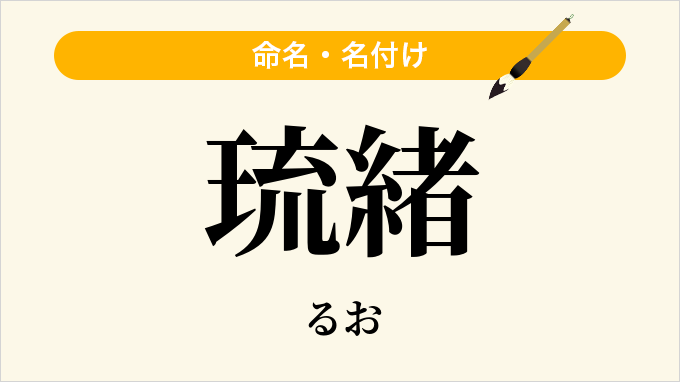琉緒