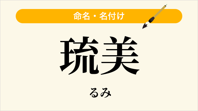 琉美