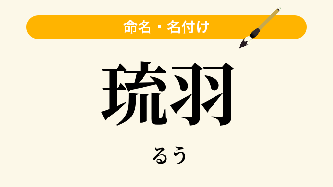 琉羽