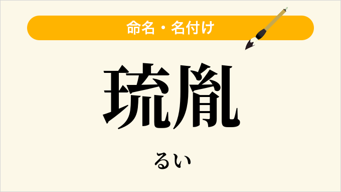 琉胤