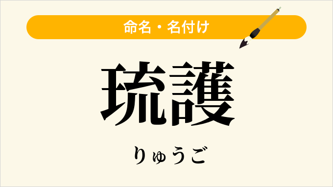 琉護