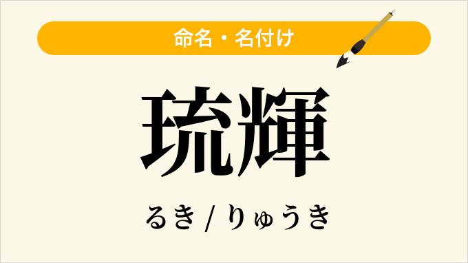 琉輝