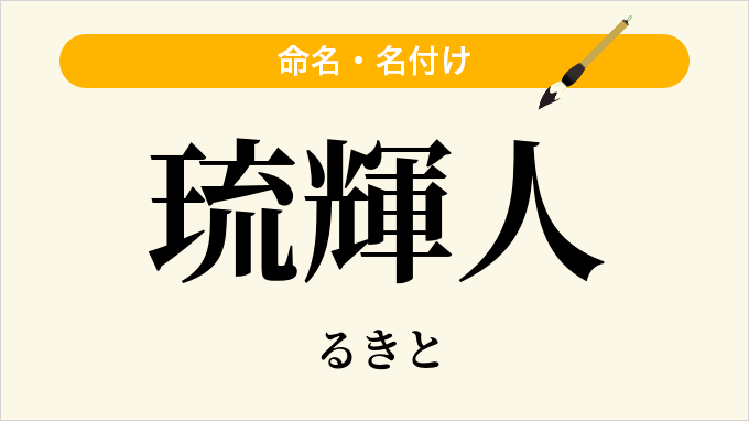 琉輝人