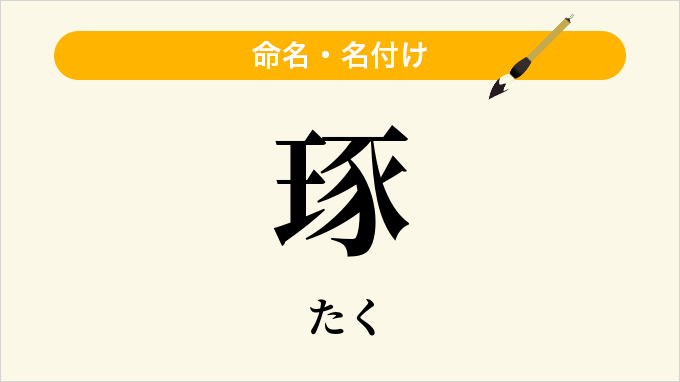 琢