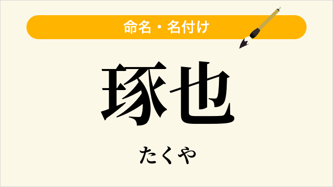 琢也