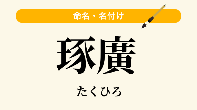 琢廣