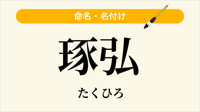 琢弘