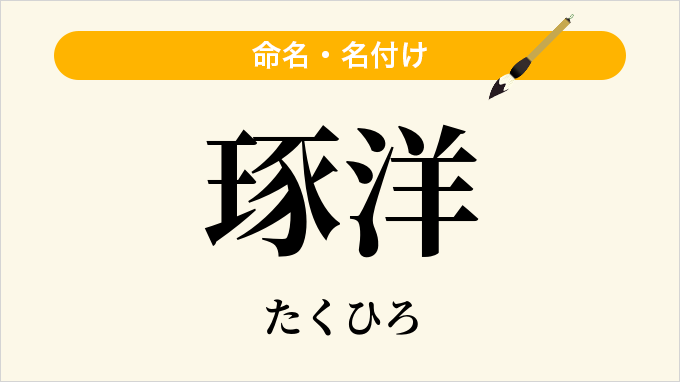 琢洋