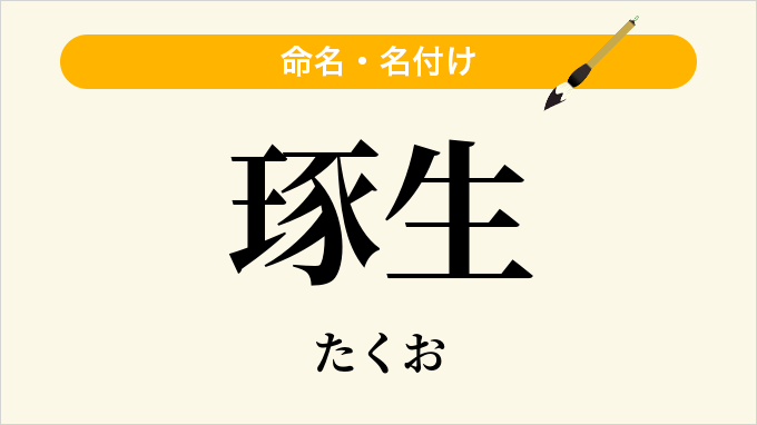 琢生