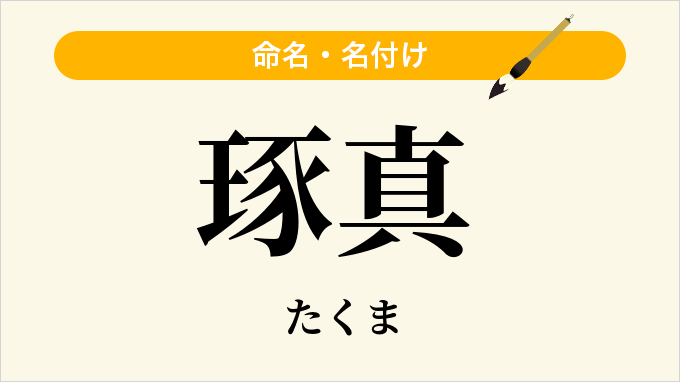 琢真