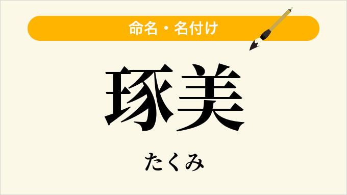 琢美