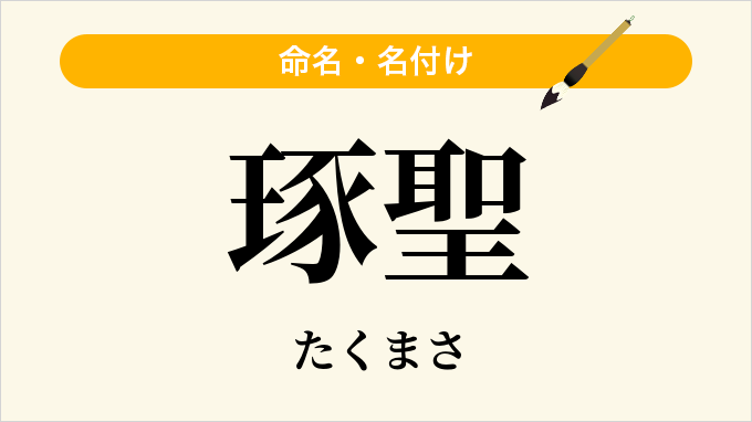 琢聖