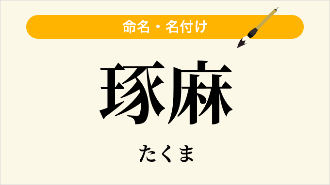 琢麻