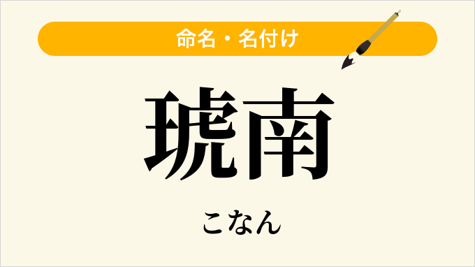 琥南
