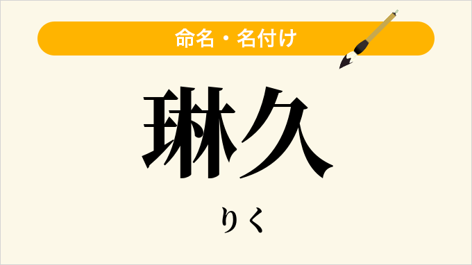 琳久