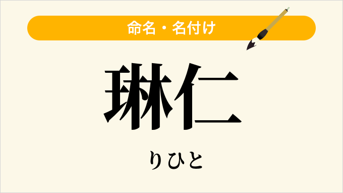 琳仁