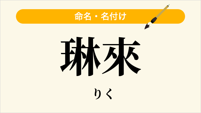 琳來