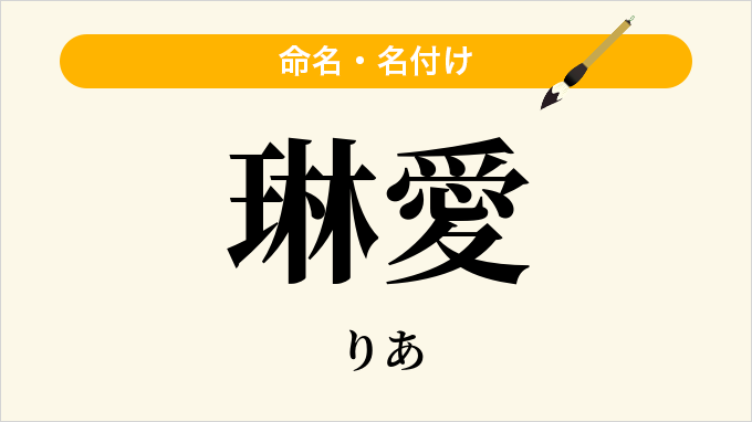 琳愛