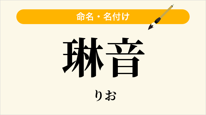 琳音