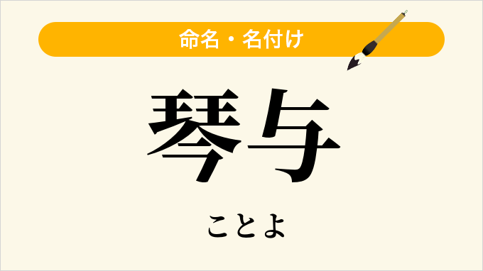 琴与