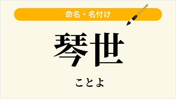 琴世