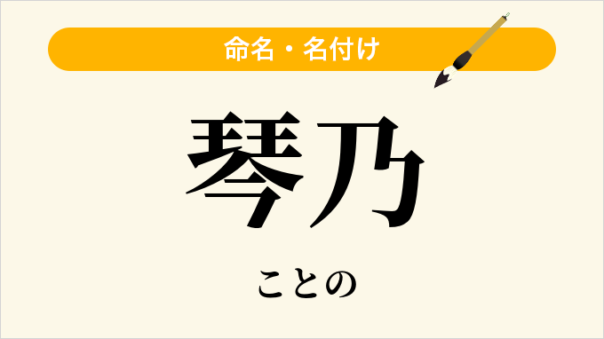 琴乃