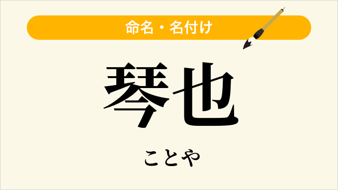 琴也