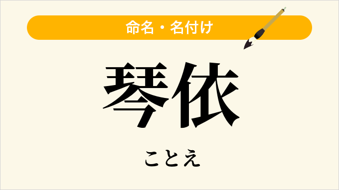 琴依