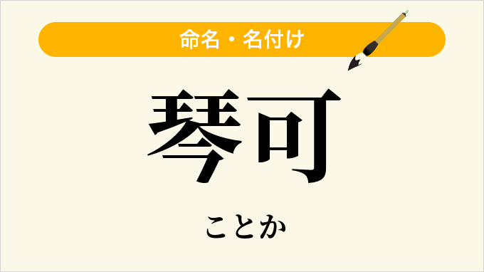 琴可