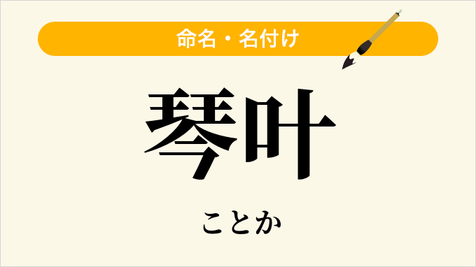 琴叶