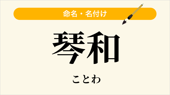 琴和