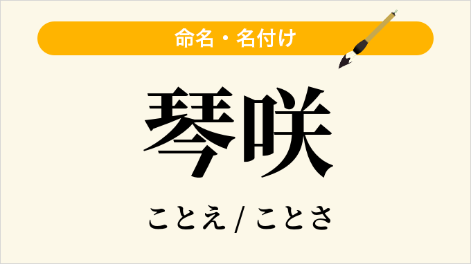 琴咲
