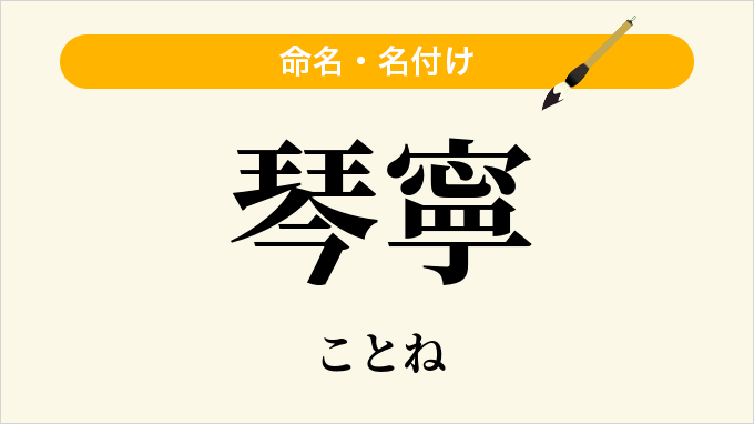 琴寧