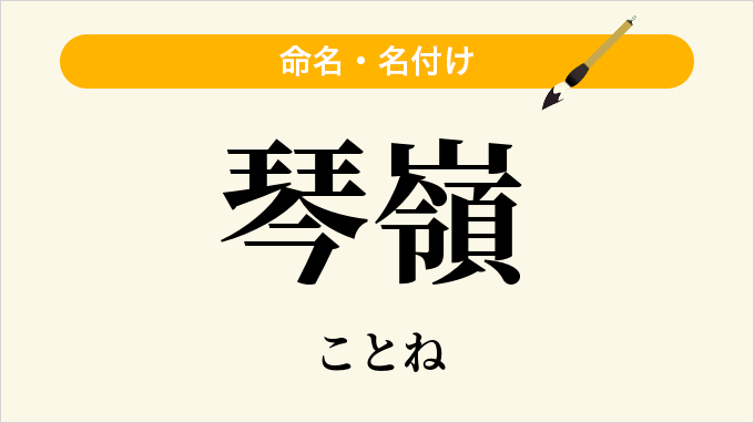 琴嶺