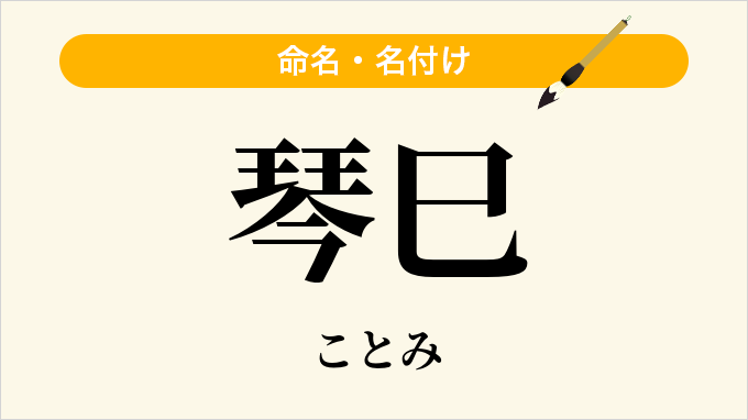 琴巳