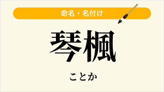 琴楓