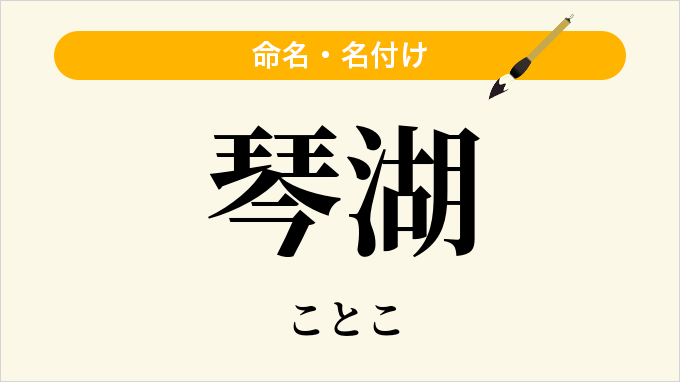 琴湖