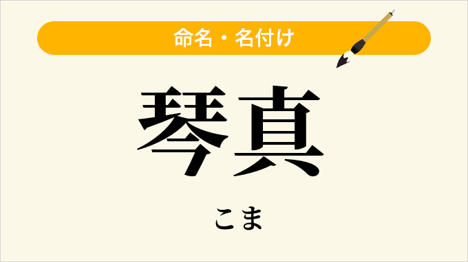 琴真
