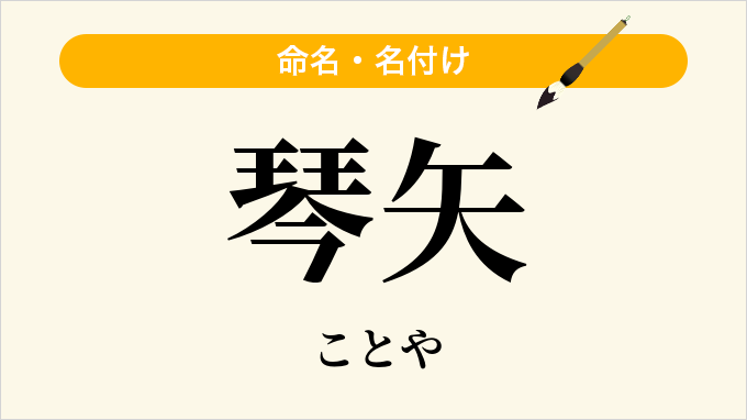 琴矢