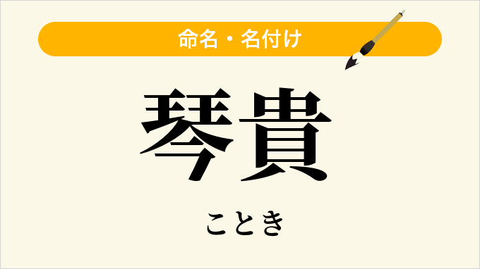 琴貴